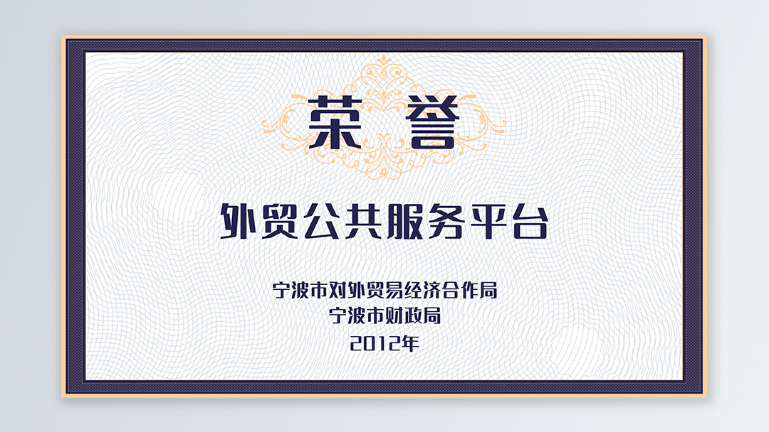 /file/ry_down/2012/2012--03-宁波市外贸公共服务平台.jpg